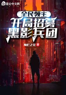 全民领主：开局招募黑影兵团