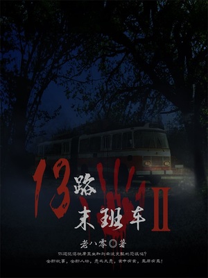 13路末班车2结局到底是什么样