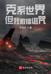 克系世界,但我散播诅咒笔趣阁