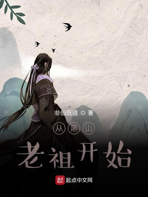 从黑山老祖开始类似小说