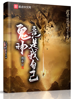 鬼神竟是我自己TXT下载