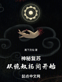 神秘复苏