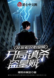 我家祖坟始皇陵,开局镇杀盗墓贼 第501章