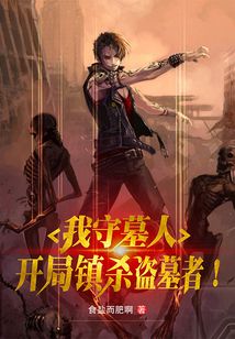 盗墓开局成为守墓人