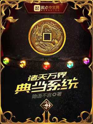 诸天万界典当系统 隐语不言