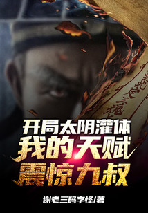 洪荒开局太阴星