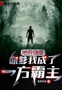 地府烧纸：你爹我成了一方霸主