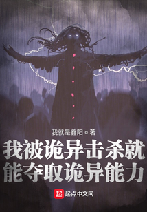 我被诡异击杀就能夺取诡异能力tx
