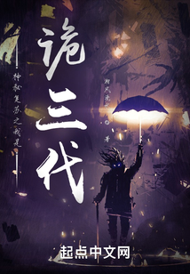 神秘复苏之我是诡三代小说笔趣阁