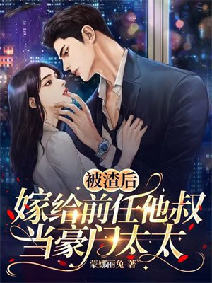 被渣后我嫁给了他爹全文免费阅读
