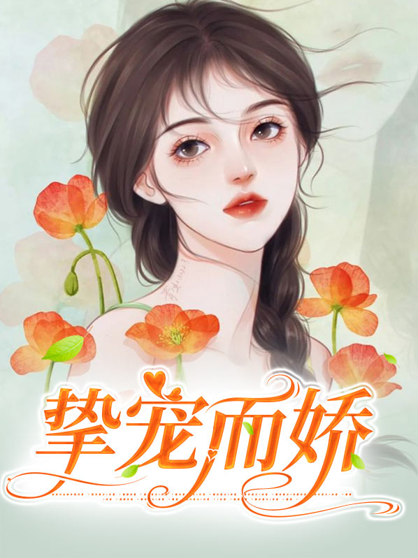 挚宠未婚妻免费全文阅读