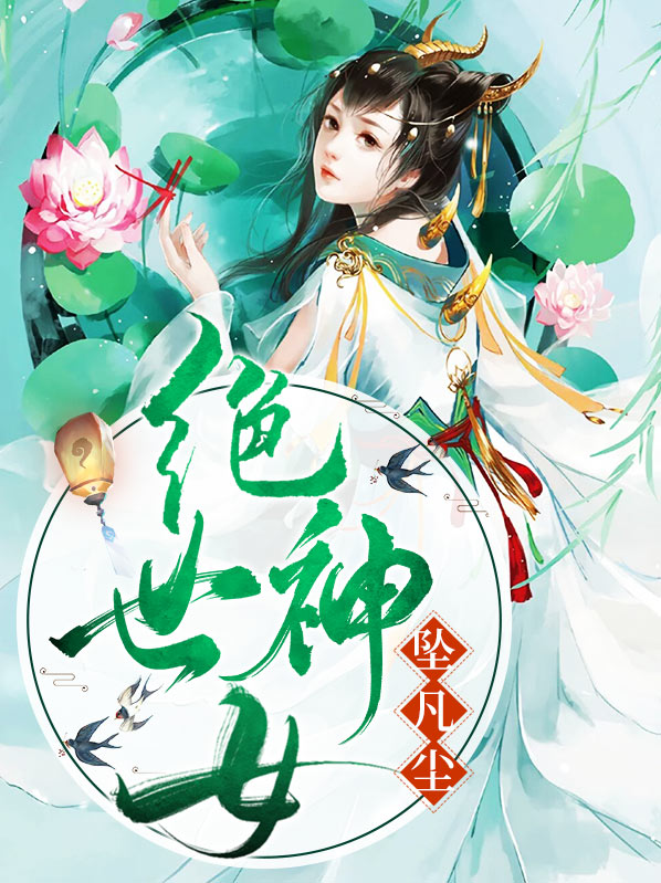 绝世神女坠凡尘
