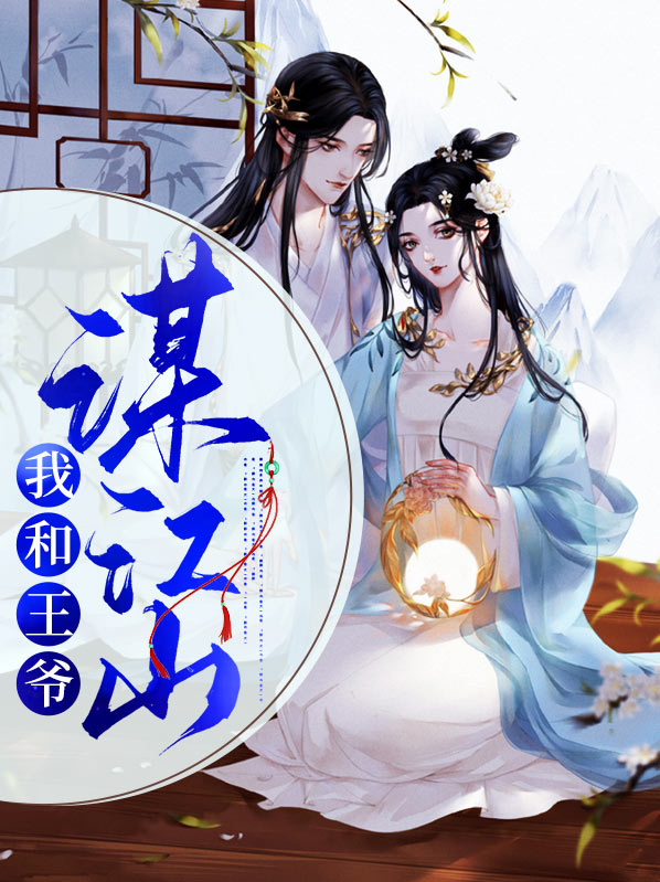 先王爷做江山伴奏