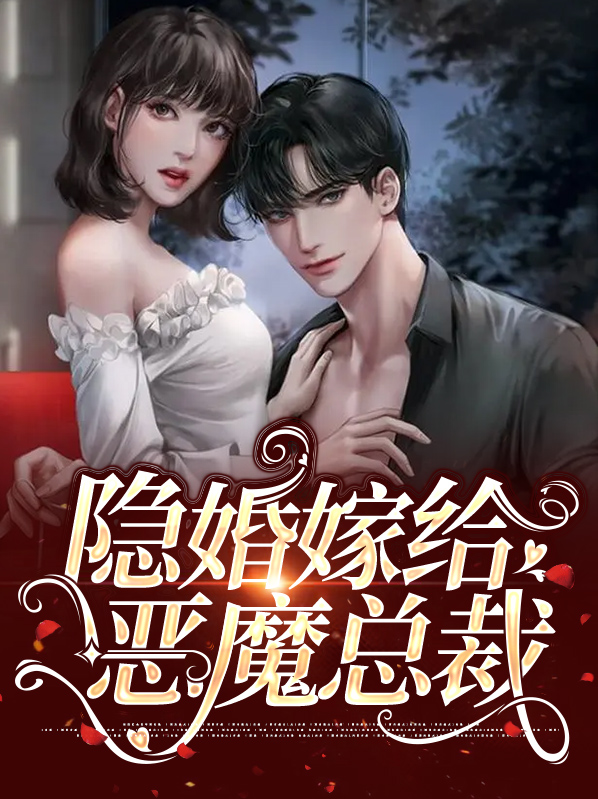 隐婚嫁给恶魔总裁免费阅读