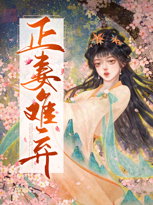 正妻难下堂 妈妈网