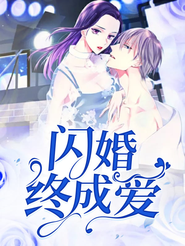 闪婚成爱 小说