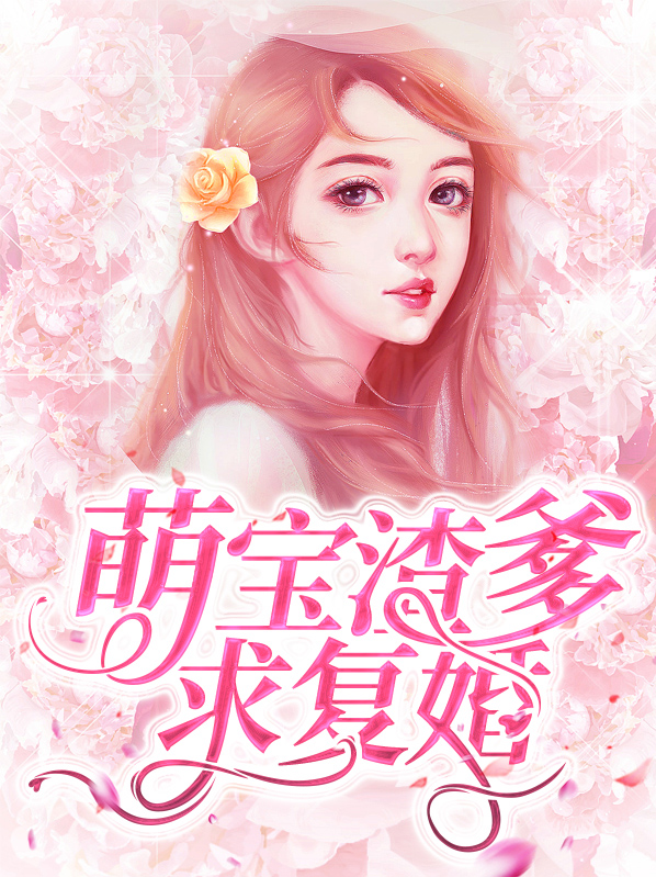 萌宝找上门,妈咪请签收免费阅读