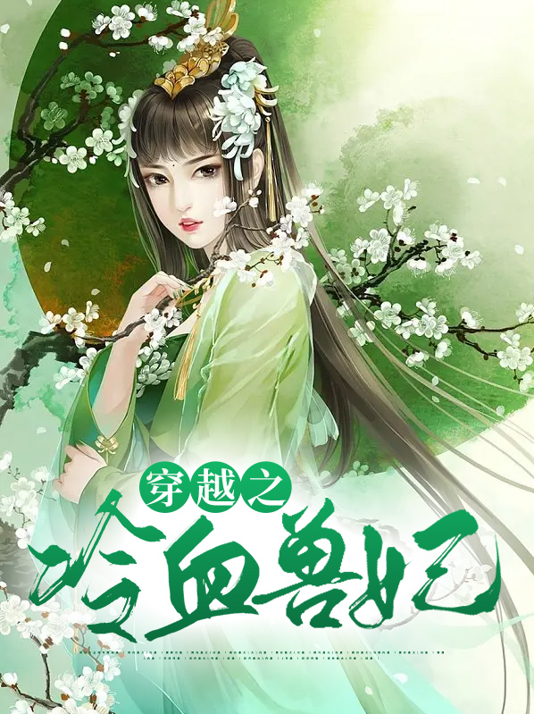 穿越兽世之冷血暴君