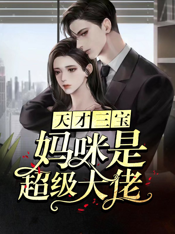 天才三宝:妈咪是超级大佬