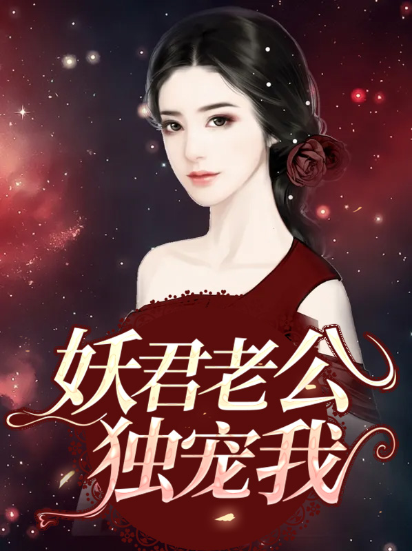 妖君老公独宠我免费阅读