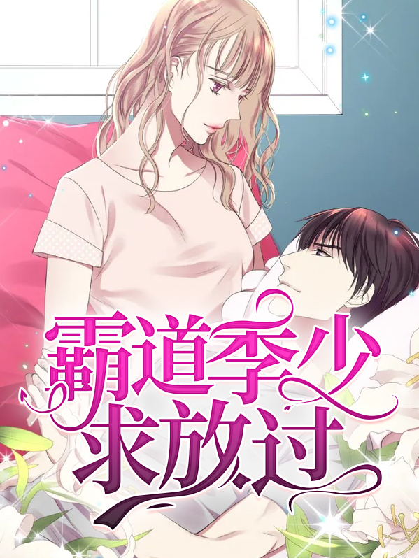 霸道季少求放过