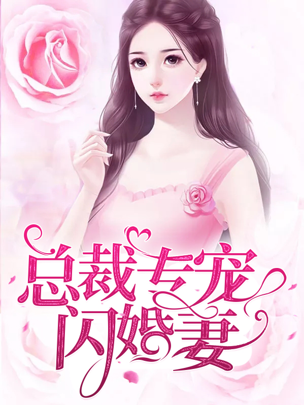 总裁专宠闪婚妻百度云
