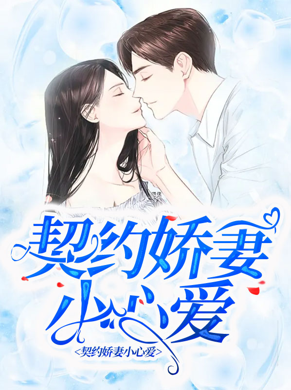 契约新妻宠上天全文免费阅读