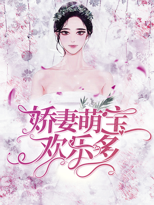 娇妃萌宝欢乐多