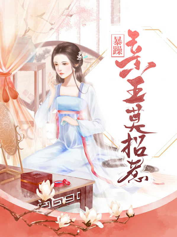 暴躁亲王莫招惹笔趣阁