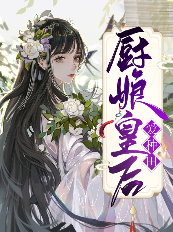 《厨娘皇后》txt全集