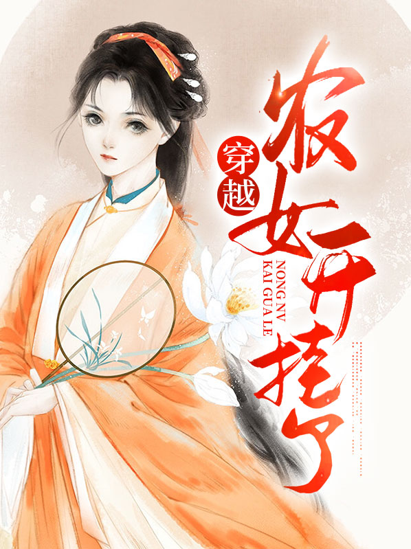 穿越农女开挂了免费阅读