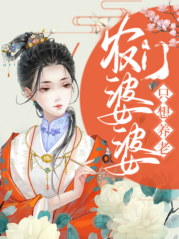农门婆婆的诰命之命 小说