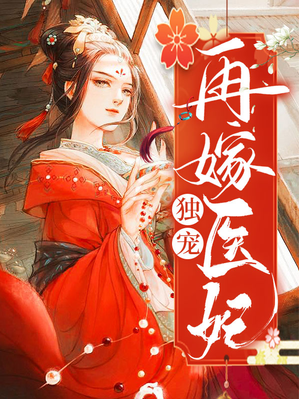 独宠再嫁医妃小说