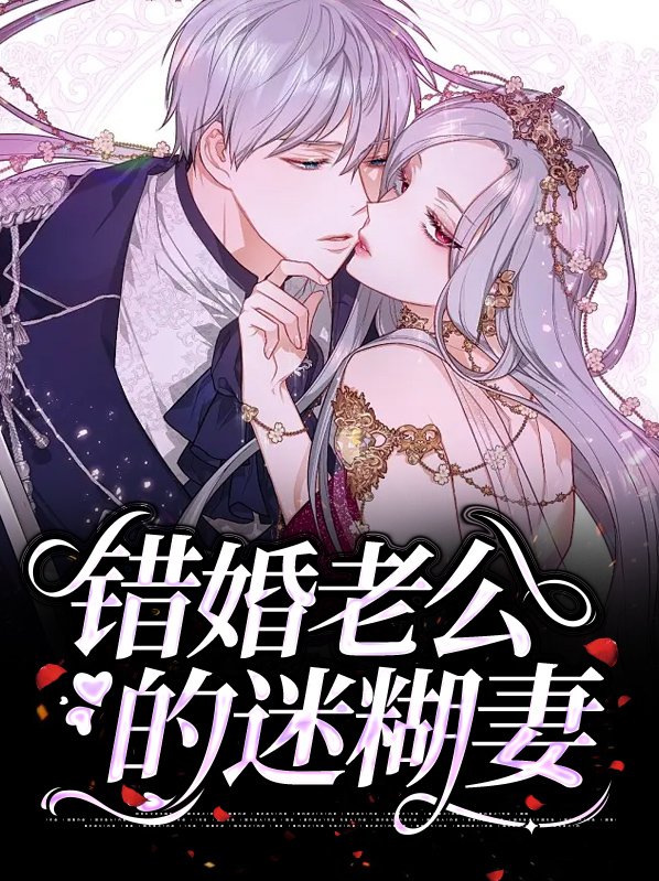 错嫁成婚神秘老公放肆撩