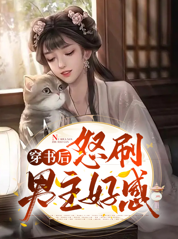 穿书后怒刷男主好感讲的是什么