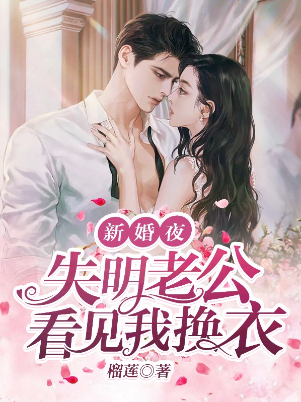 失明多年,总裁在新婚夜看见我了小说