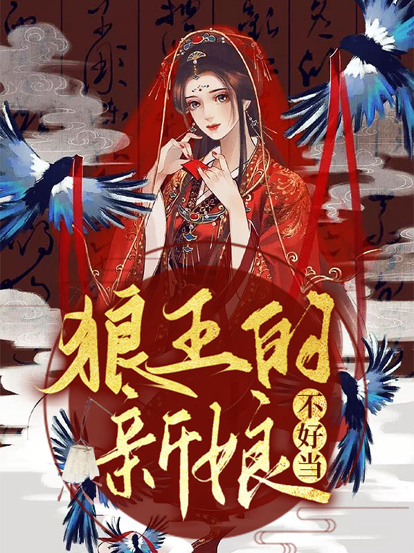 狼王娘娘百度百科