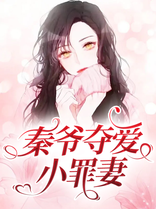小说秦爷追妻