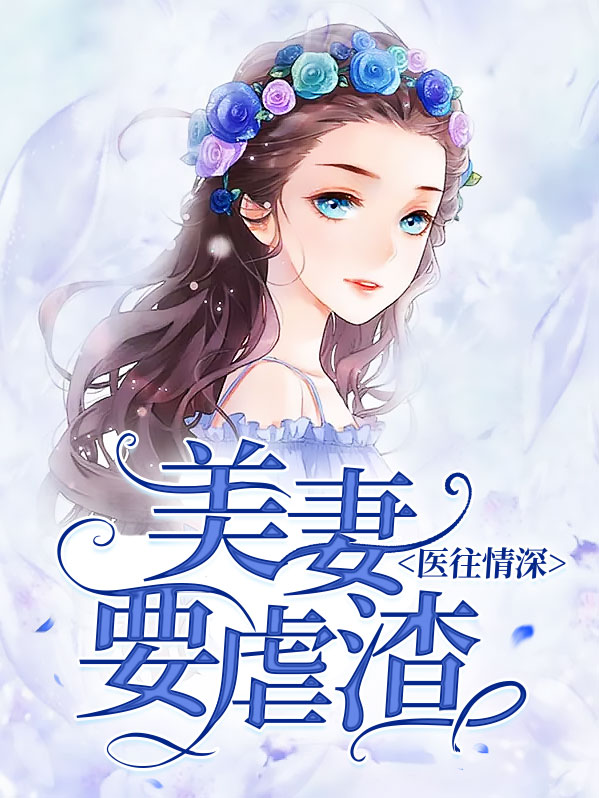 医妻倾城免费阅读全文txt