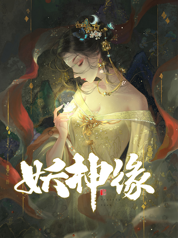 妖神缘