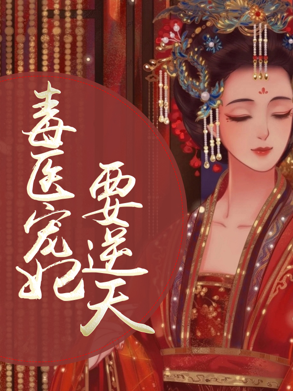 毒医宠妃 小说