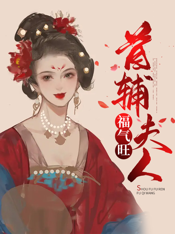 首辅夫人重生日常小说