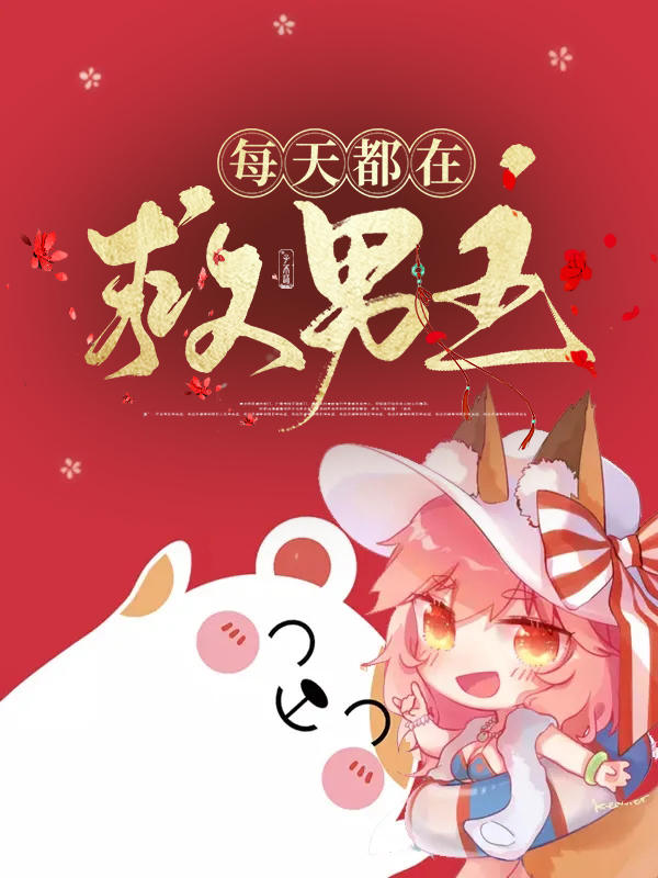 男主每天变成不同的人