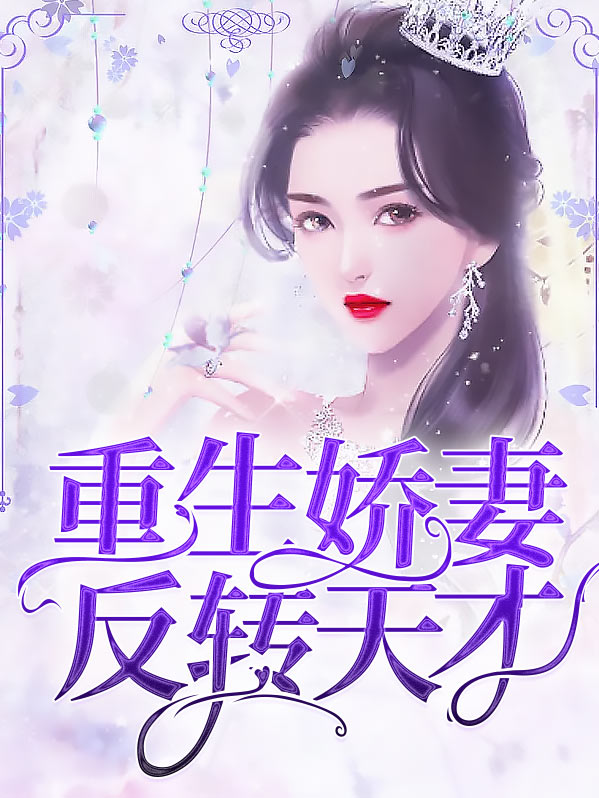 重生娇妻翻身了