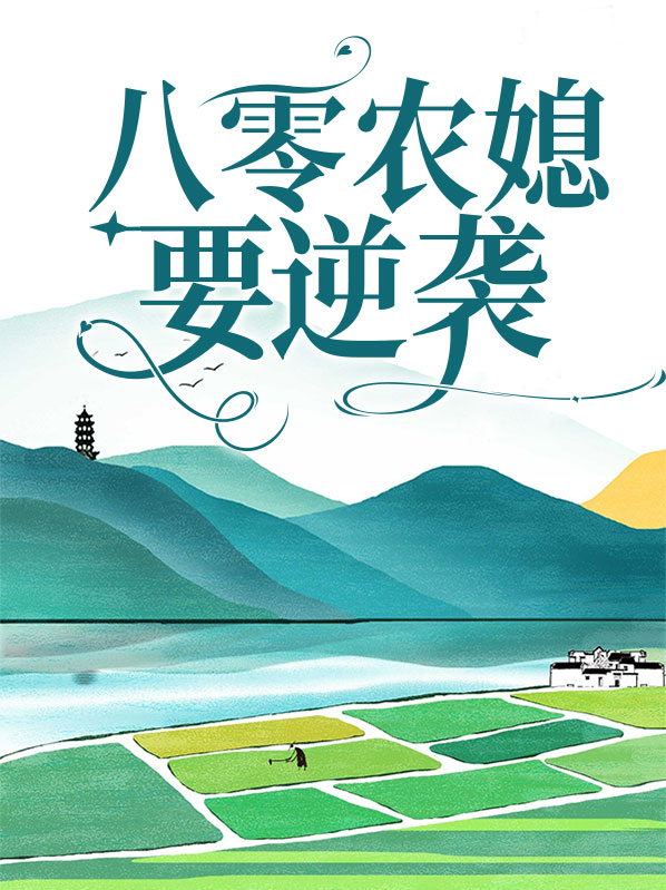 重生八零年胖媳要逆袭