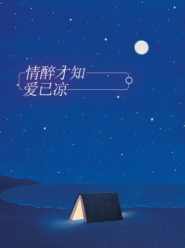 情醉才知爱已凉