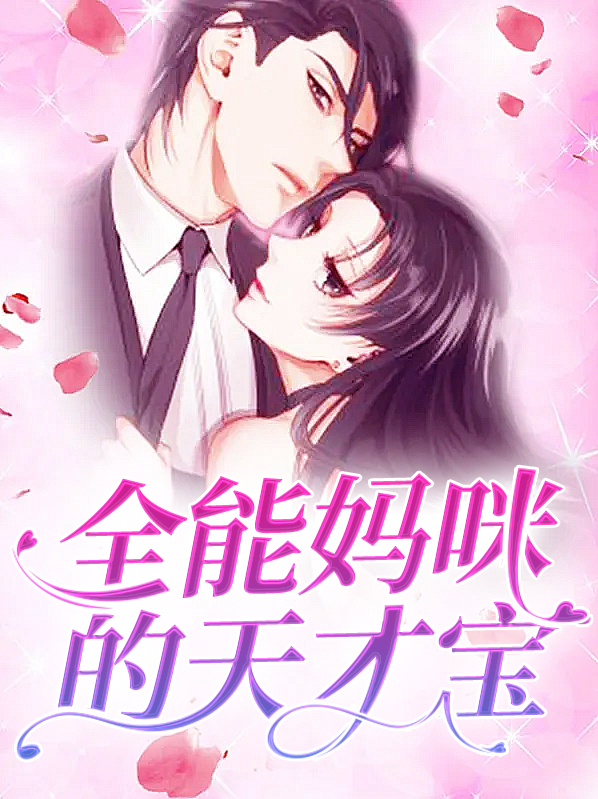 天才萌宝妈咪是全能大佬