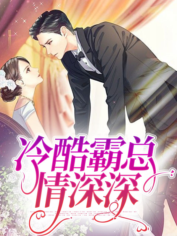 霸总的冷酷无情