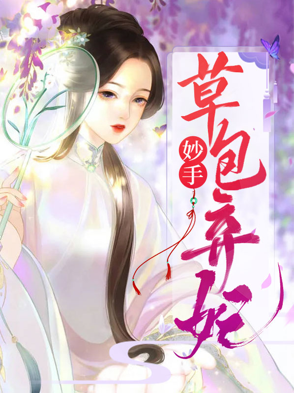穿越草包弃妃桃花多