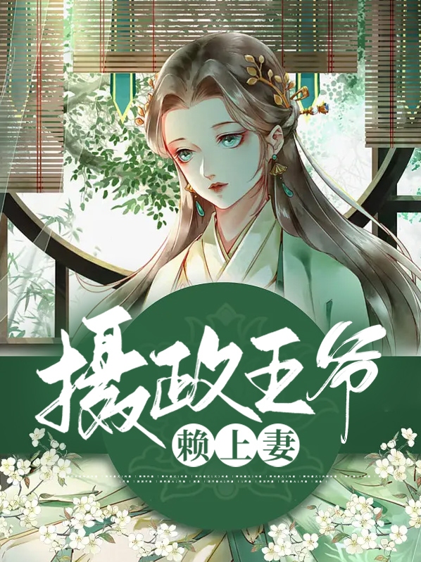 摄政王爷缠不